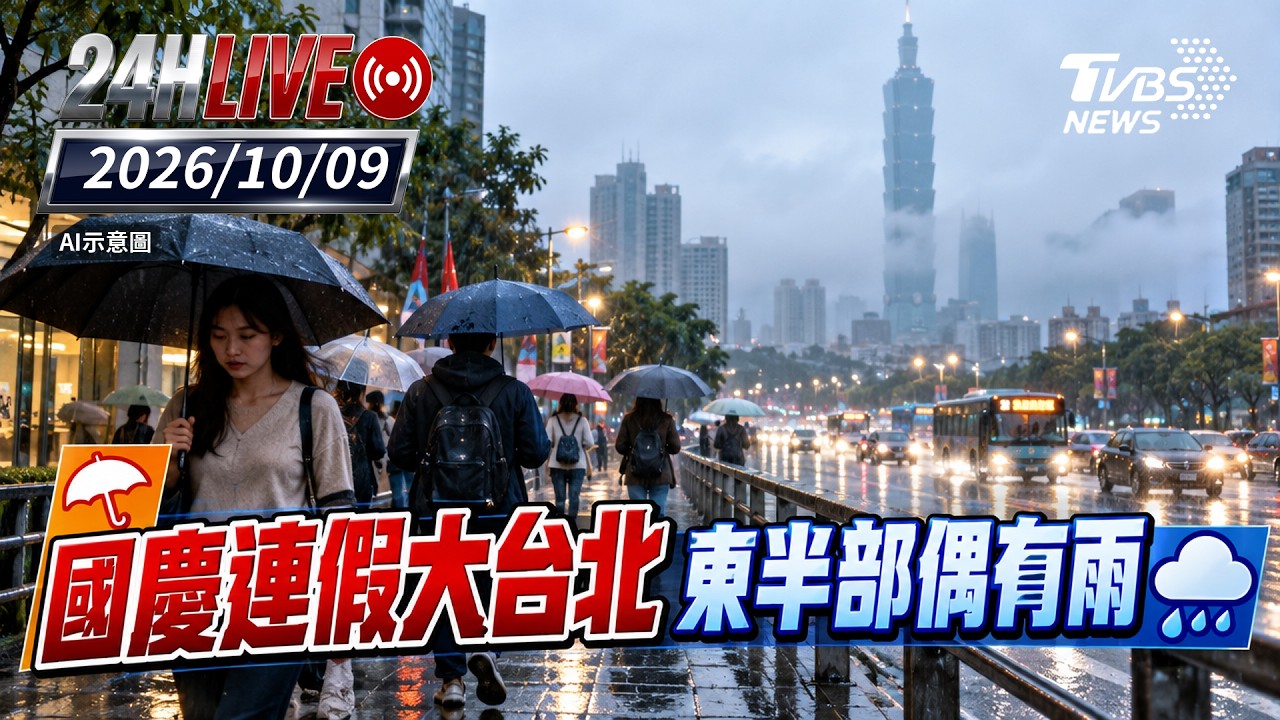 【LIVE】 國慶連假大台北.東半部偶有雨|20261009|TVBS新聞網