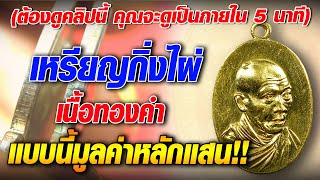 เหรียญกิ่งไผ่ หลวงพ่อเกษม เนื้อทองคำ แบบนี้มูลค่าหลักแสน!! #โทนบางแคFC เหรียญกิ่งไผ่ หลวงพ่อเกษม เนื้อทองคำ แบบนี้มูลค่าหลักแสน!! #โทนบางแคFC