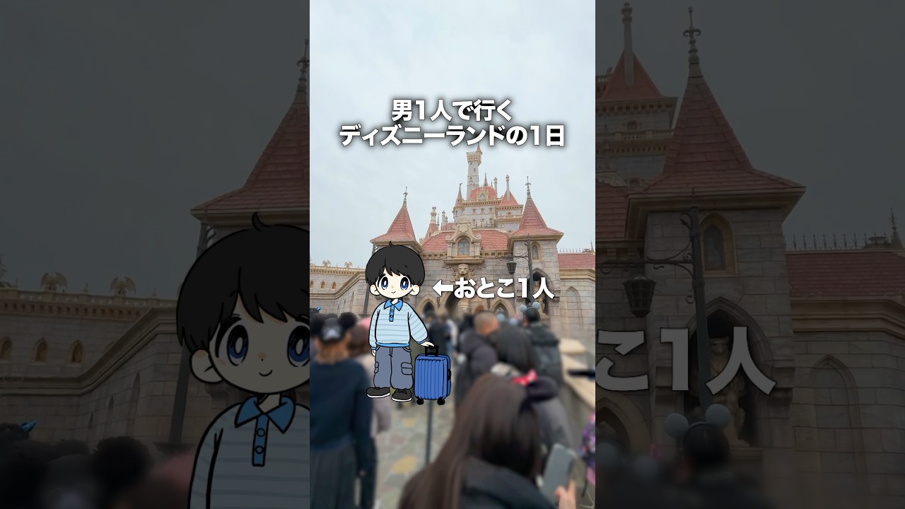 男1人で行くディズニーランドのVlog#shorts #ディズニー
