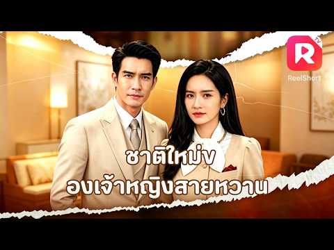 เด็กน้อยที่ได้เกิดใหม่ ล้างแค้นพี่สาวต่างแม่ใจร้ายสำเร็จ และได้ความรักจากคุณพ่อกลับคืนมาอีกครั้ง 💖