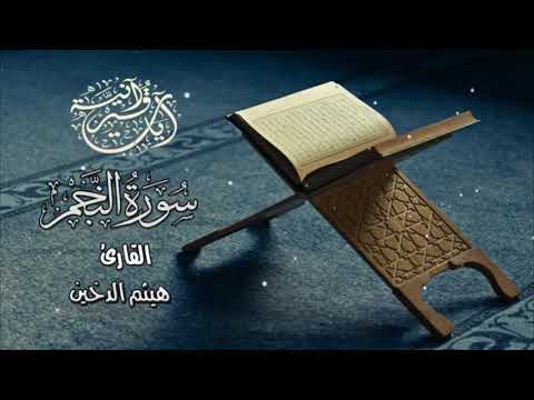 Recitim i bukur Suretu  EN NEXHM  Hajthem Eddekhini  - سورة النجم - هيثم الدخين