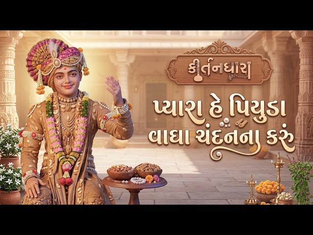 પ્યારા હે પિયુડા વાઘા ચંદનના કરું