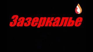 Зазеркалье