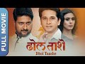 Dhol Taashe ढोल ताशे Full Marathi Movie Jitendra Joshi Abhijeet Khandkekar Hrishita Bh