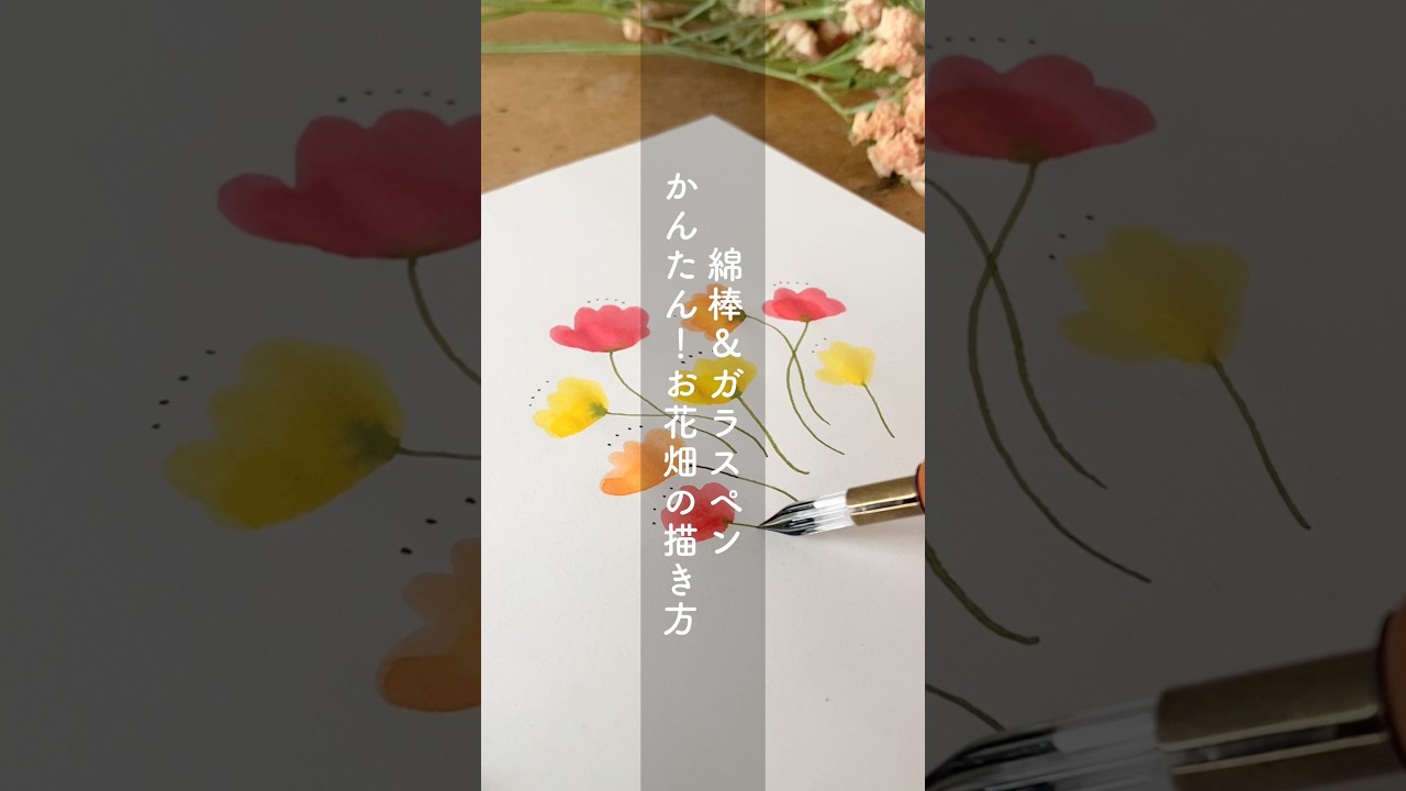 お花畑の描き方｜綿棒＆ガラスペン【万年筆インク】