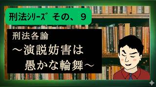 【考察動画】参政党への演説妨害と公職選挙法～愚か者の輪舞～