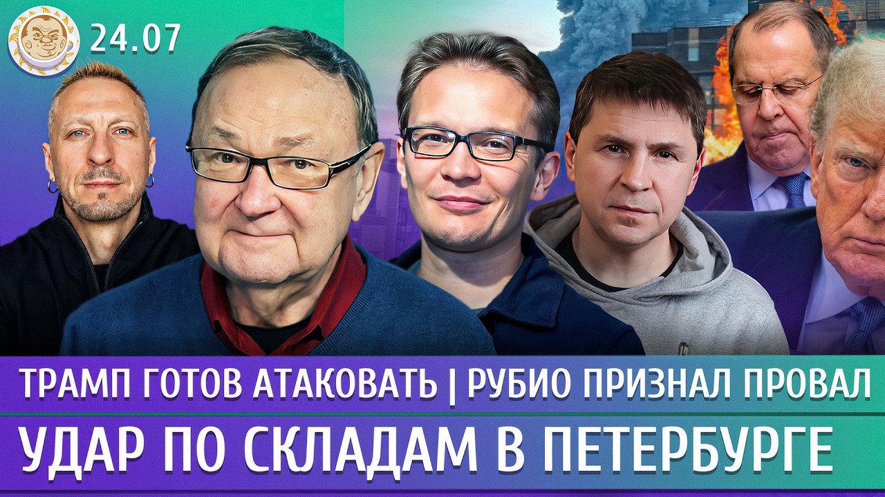 Удар по складам в Петербурге, Рубио признал провал, Трамп готов атаковать. Кр