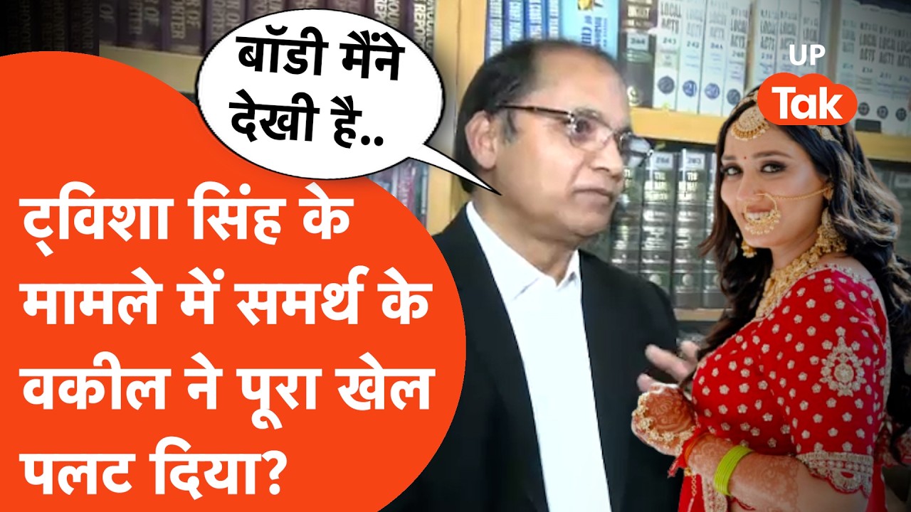 Twisha Singh Case : समर्थ सिंह के वकील ने रखी अपनी बात, केस में आया नया मोड़!