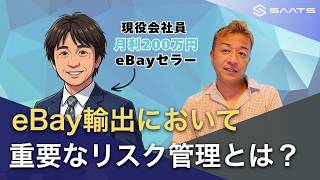 【eBay輸出】訴訟を起こされました。リスクとリターンを天秤にかけて判断することが重要です。