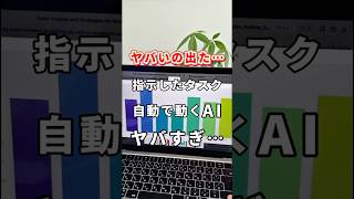 SNSでバズ中のAIがスゴすぎた… #ChatGPT #チャットGPT #チャットジーピーティー #AIツール #AI活用 #時短術 #manusai #manus #マヌスAI #shorts