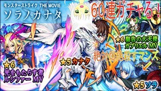 【モンスト】ソラノカナタガチャ６０連したらもうソラ玉いらないくらい当たった【Vtuber実況】