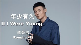 李榮浩 Ronghao Li - 年少有為 If I Were Young 【Pinyin Lyrics 拼音歌词】