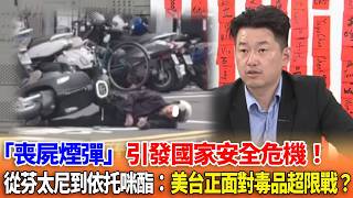 「喪屍煙彈」引發國家安全危機！從芬太尼到依托咪酯：美台正面對毒品超限戰？【立院榮譽顧問】