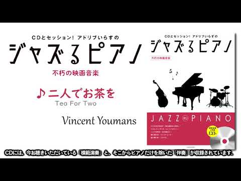 二人でお茶を（ジャズるピアノ～不朽の映画音楽～より）全音楽譜出版社