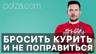 Как бросить курить и не поправиться? 🍕 🚭 🍔 Как сохранить вес и бросить курить.