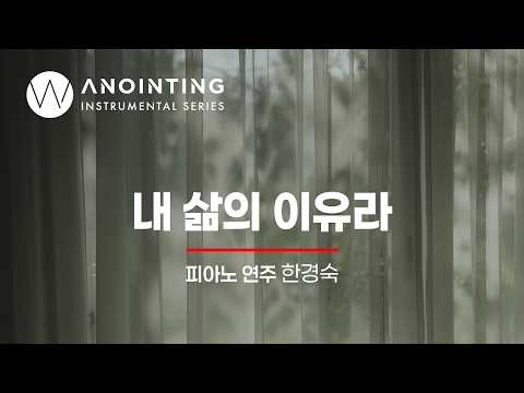8-1. 내 삶의 이유라 | Anointing Instrumental Series Vol.8