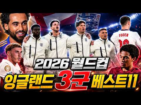 2026 월드컵에 탈락한 잉글랜드 3군 베스트 11