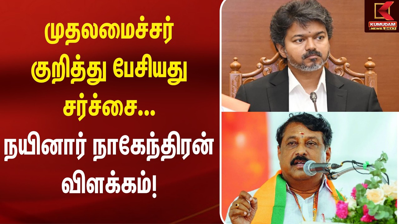 முதலமைச்சர் குறித்து பேசியது சர்ச்சை... நயினார் நாகேந்திரன் விளக்கம்! | Nainar Nagendran | BJP | TVK