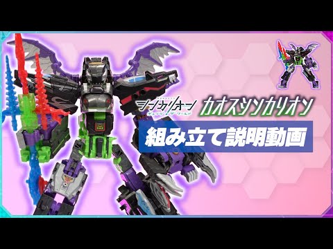 シンカリオンＣＷ カオスシンカリオン 組み立て説明動画