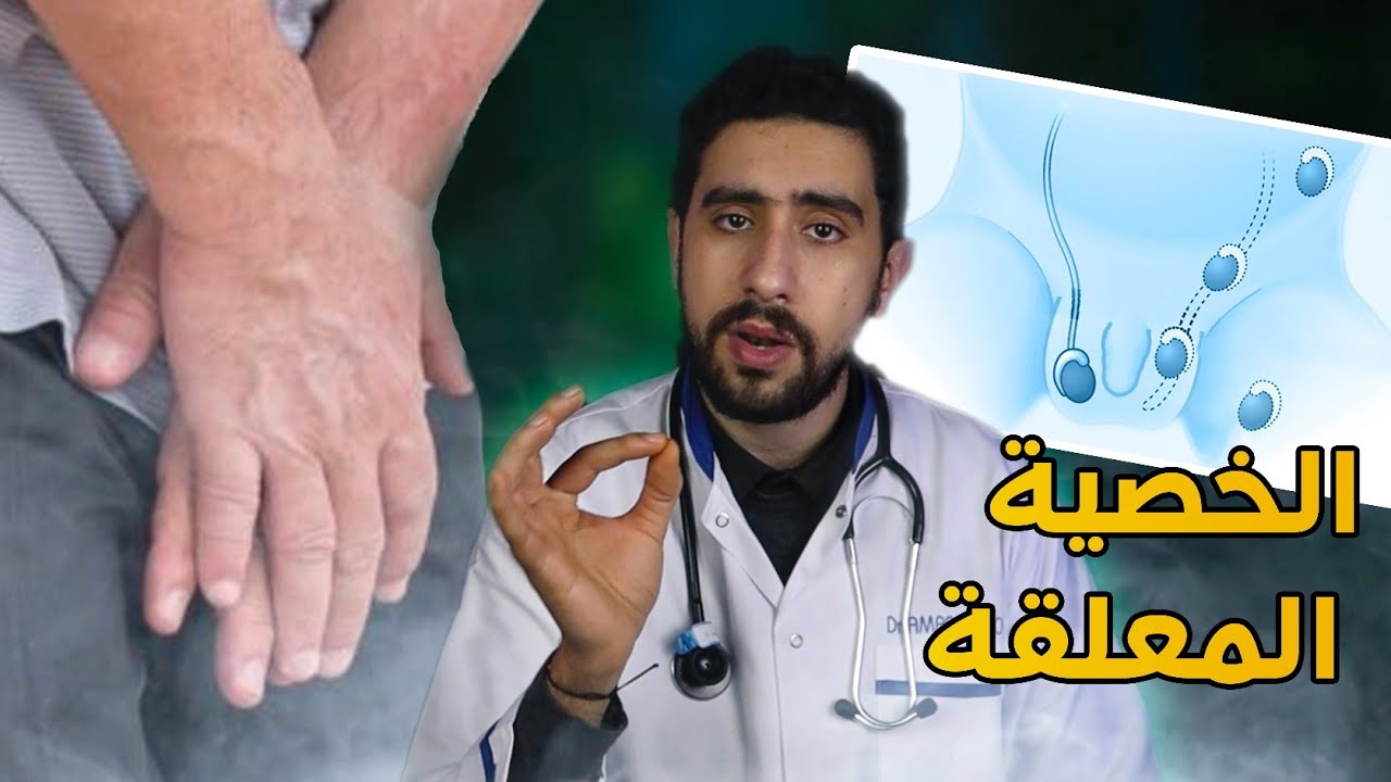 الخصية المعلقة