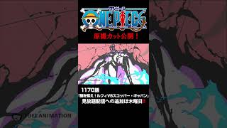 アニメ「#ONEPIECE」見放題配信への追加は木曜日‼️1170話‼️ #onepiece #原撮