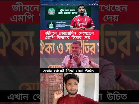 জীবনে কোনদিন দেখেছেন কোন এমপি হিসাব দেয় #tamil #trending #ajkerkhobor #duet