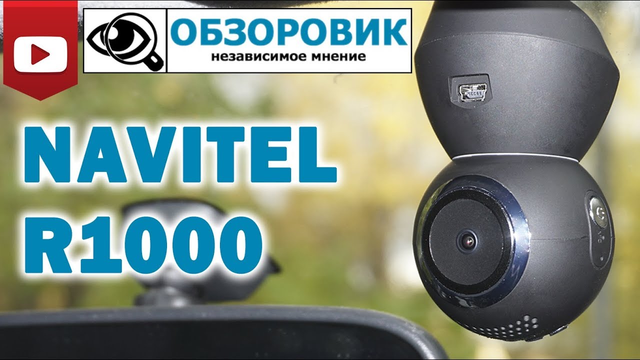 Видеорегистратор navitel r1000 инструкция