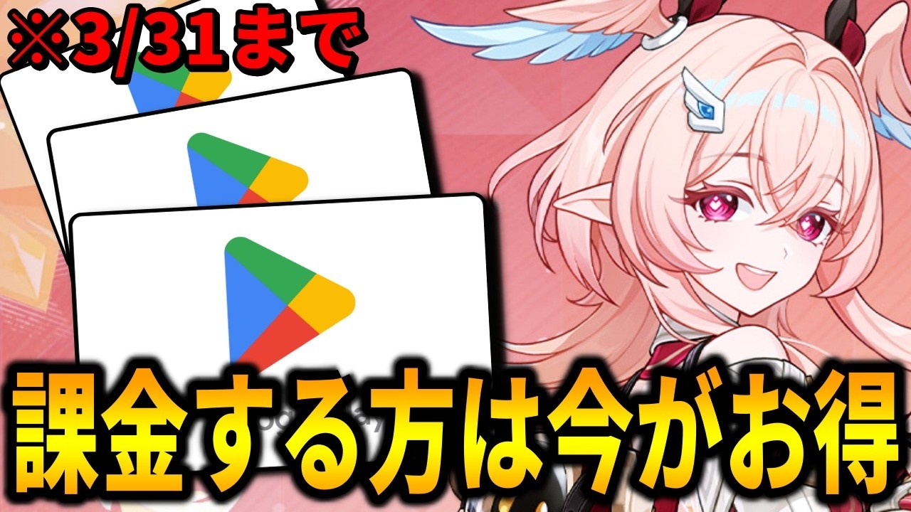 【原神】課金をしてる方必見！3/31までの課金で最大3500円割引！？
