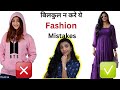 बिलकुल ना करें ये Common Fashion Mistakes | Styling Mistakes to Avoid | Aanchal | Aanchal