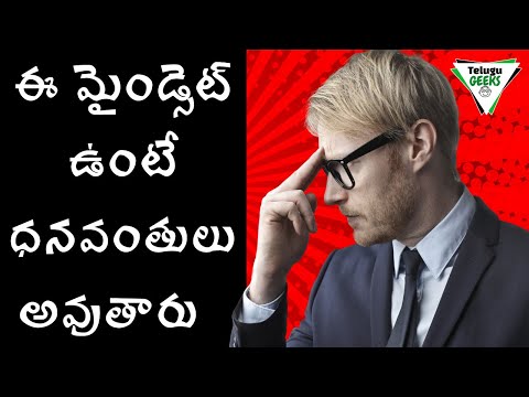 ఈ మైండ్సెట్ ఉంటేధనవంతులు అవుతారు-the secret to get rich and successful
