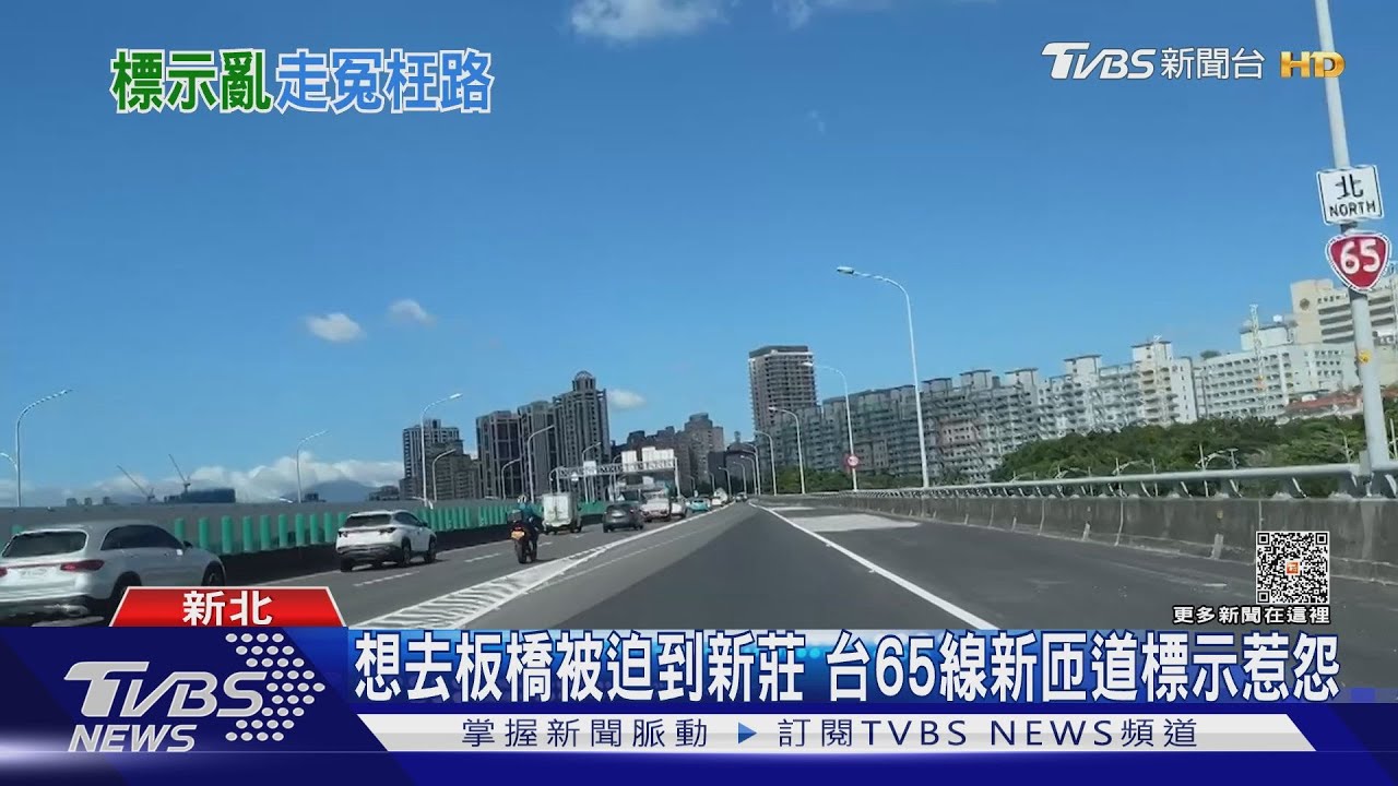 想去板橋被迫到新莊 台65線新匝道標示惹怨
