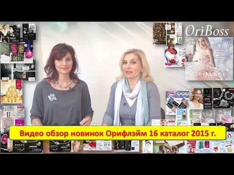 Видео обзор новинок Орифлэйм 16 каталог 2015 г.