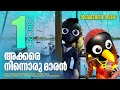 Akkare Ninnoru Maaran Animation Song Video Kids Animation Video അക്കരെ നിന്ന�