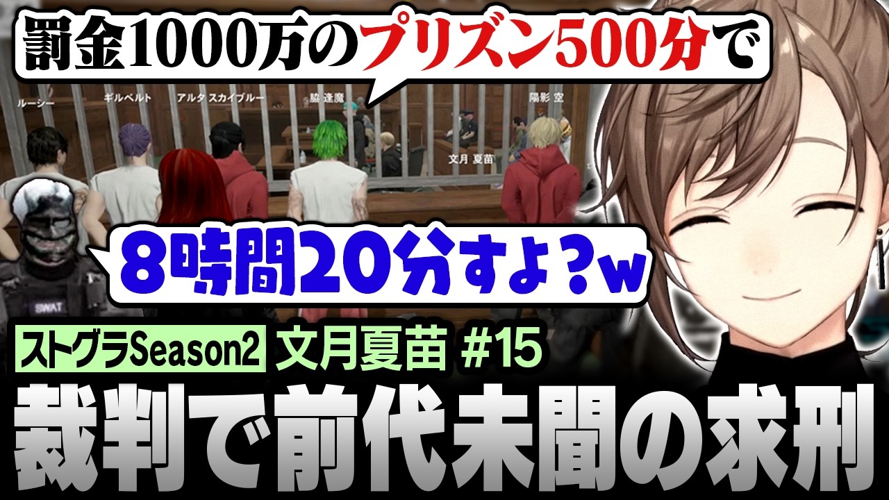 【#ストグラSeason2】プリズン500分！？特別指名手配犯の裁判で前代未聞の求刑【にじさんじ/叶/切り抜き】