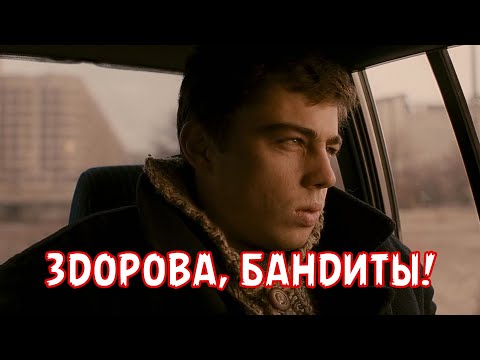 ЗДОРОВА, БАНДИТЫ!