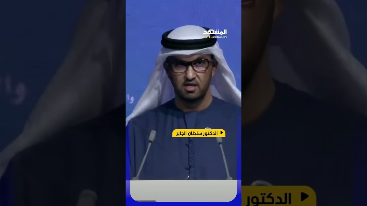 الدكتور سلطان الجابر: الإمارات ترسم مرحلة جديدة في الطاقة #اخبار_المشهد #الإم