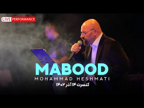 Mohammad Heshmati - Mabood | Live Performance محمد حشمتی،آهنگ معبود،اجرای زنده، کنسرت 14 آذر 1402