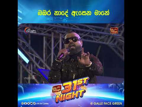 බඹර නාදේ ඇසෙන මානේ....ITN 31st Night with Flashback