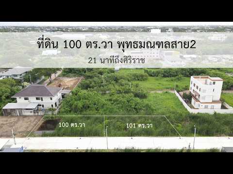 ขายที่ดินพุทธมณฑลสาย2 101 ตร.วา 21นาทีถึง รพ.ศิริราช, กรุงเทพ, ทวีวัฒนา-กาญจนาภิเษก, ทวีวัฒนา, กรุงเทพ, 804 ตร.ม., ที่ดิน ขาย, โดย รุ่งรัตน์ ไมตรีจิตถาวร, 500480130 - DDproperty.com