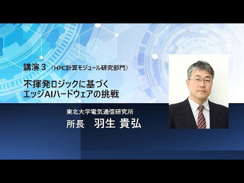 TCPAIシンポジウム2024「不揮発ロジックに基づくエッジAIハードウェアの挑戦」