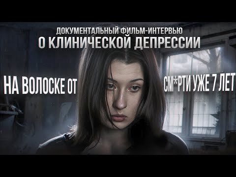 «ТЯЖЕЛО ДАЖЕ ДЫШАТЬ» – клиническая депрессия всю жизнь | документальный фильм-интервью
