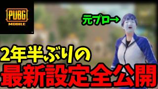 【PUBGモバイル】初心者必見！8年ずっとこのゲームしてる人間の設定が丸裸！意外としらないおすすめの設定も紹介！