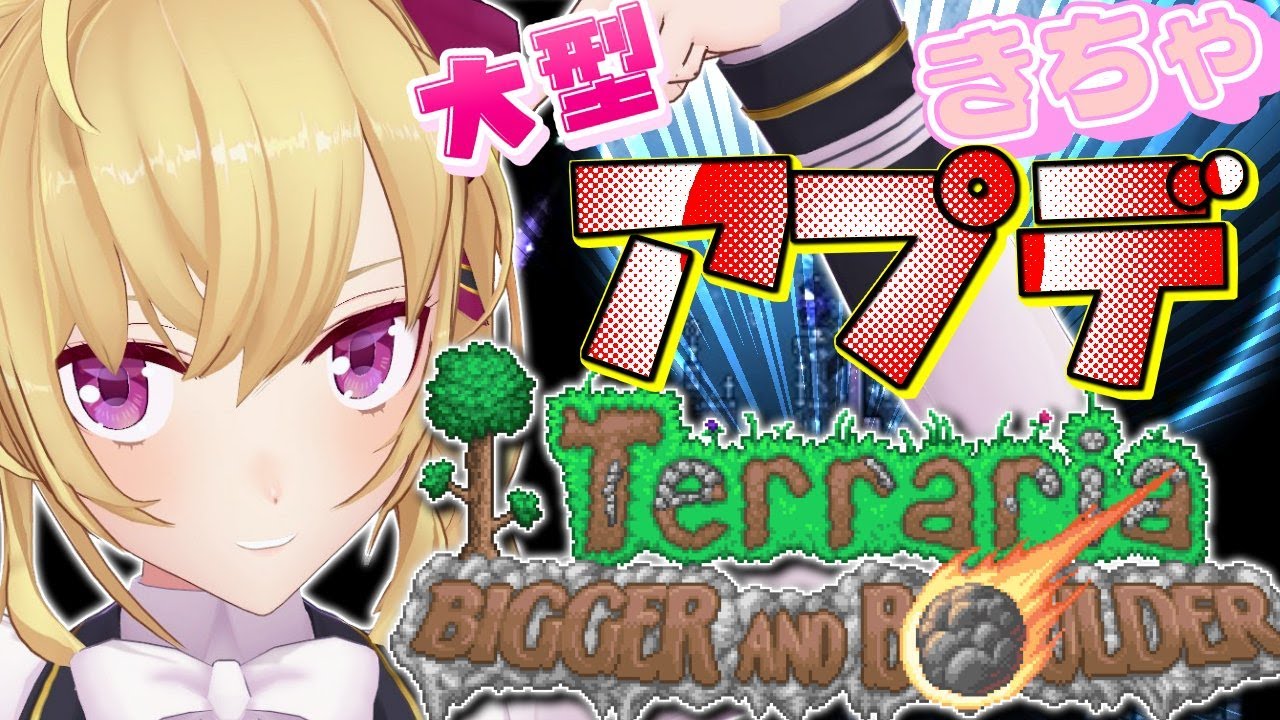 【Terraria】テラリア☄️アプデきちゃ!メテオってこちょ!?【にじさんじ/鷹宮リオン】