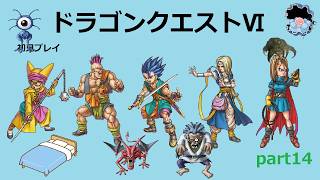 【ドラゴンクエストⅥ】part14