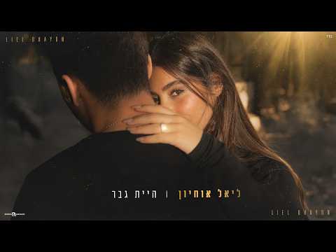 ליאל אוחיון - היית גבר