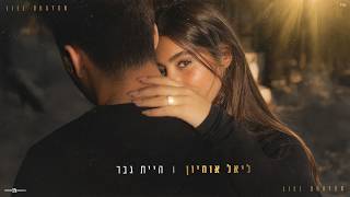ליאל אוחיון - היית גבר