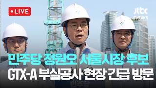 [다시보기] 정원오, GTX '철근누락'에 총공세…"무책임한 안전불감증"-5월 17일 (일) 풀영상 [이슈현장] / JTBC News