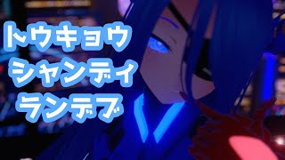 - トウキョウ・シャンディ・ランデヴ / MAISONdes 歌ってみたVer.2 by Shizuki【VRChat】