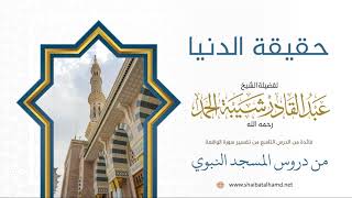 صورة 85 حقيقة الدنيا - الشيخ عبدالقادر شيبة الحمد رحمه الله