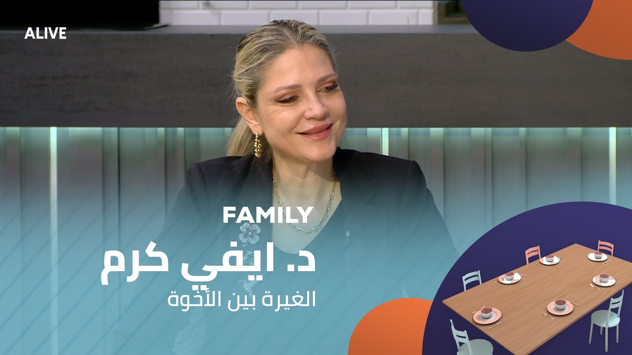 Family - 07/01/2026 - د. ايفي كرم - الغيرة بين الأخوة